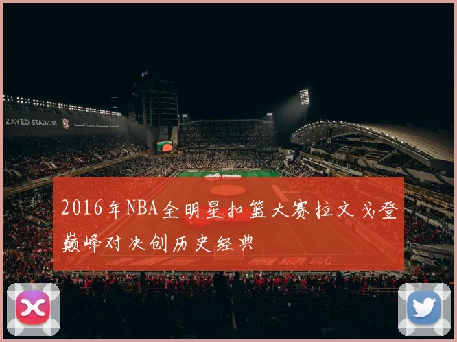 2016年NBA全明星扣篮大赛拉文戈登巅峰对决创历史经典