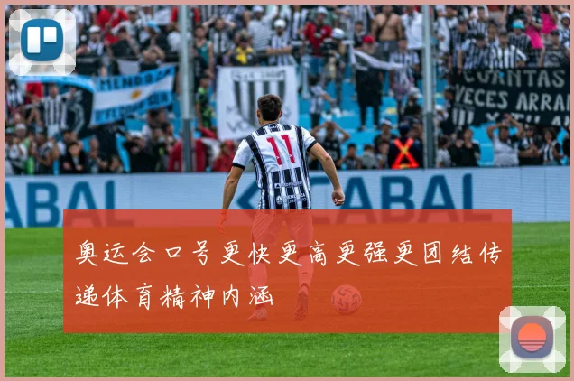 奥运会口号更快更高更强更团结传递体育精神内涵