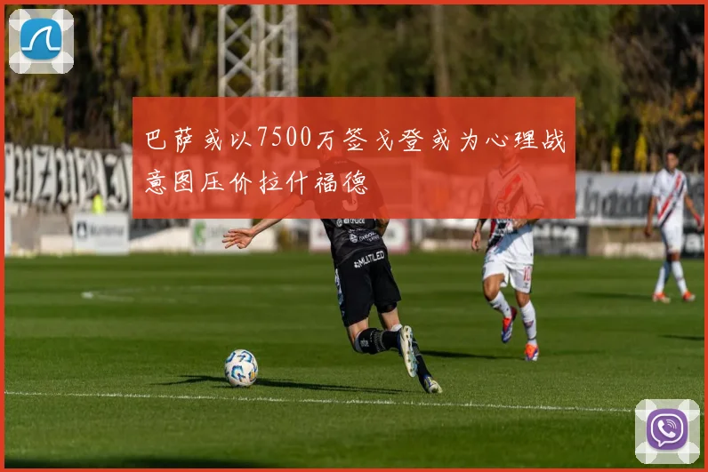 巴萨或以7500万签戈登或为心理战意图压价拉什福德